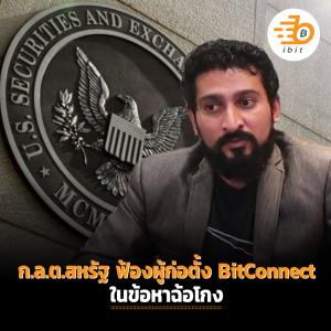 ก.ล.ต. ฟ้องผู้ก่อตั้ง BitConnect ในข้อหาฉ้อโกง