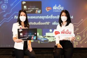 เคทีซีเผยกลยุทธ์ครึ่งปีหลังสินเชื่อบุคคล เน้นดูแลลูกค้า-คุม NPL ผนึกบัตรกดเงินควบ 'พี่เบิ้ม'