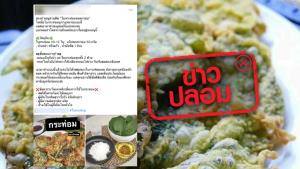 ข่าวปลอม! นำใบกระท่อมมาทอดกรอบ กินแล้วช่วยให้คลายเส้น และตื่นตัว