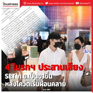 4 โบรกฯ ประสานเสียง SET ก.ย.เป็นขาขึ้น หลังโควิด-19 เริ่มผ่อนคลาย