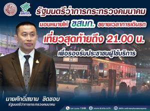 แก้ผู้โดยสารตกค้าง! ขสมก.ยืดเวลารถคันสุดท้ายเป็น 3 ทุ่ม วิ่ง 22,000 เที่ยว/วัน