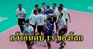 ลูกยางหนุ่มไทย เฉือน "ไนจีเรีย" ยึดอันดับ 13 ศึกชิงแชมป์โลก U19
