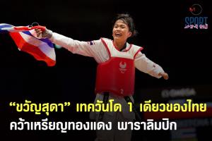จอมเตะสาว 'ขวัญสุดา' โกงตายคว้าเหรียญทองแดงเทควันโดพาราฯ
