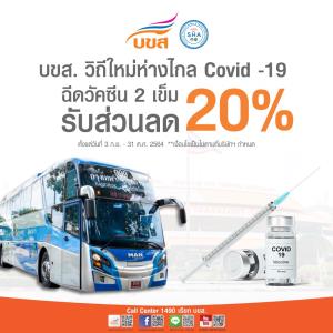 บขส.จัดโปรฯ โชว์หลักฐานฉีดวัคซีน 2 เข็มใช้ลดค่าตั๋ว 20%
