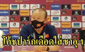 "โค้ชปาร์ก" เดือดใส่กุนซือซาอุฯ
