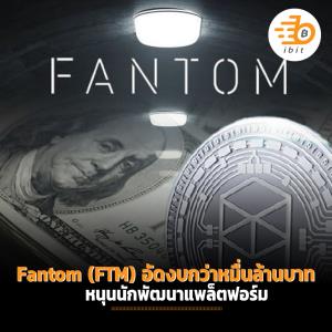 Fantom (FTM) อัดงบกว่าหมื่นล้านบาท หนุนนักพัฒนาแพล็ตฟอร์ม