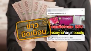 ข่าวบิดเบือน! ธ. ออมสิน แจกเงิน 500 บาท เนื่องในโอกาสครบรอบ 108 ปี