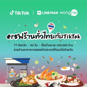 TikTok ผนึก LINE MAN Wongnai บอกต่อเมนูเด็ดช่วยร้านอาหารรายย่อย