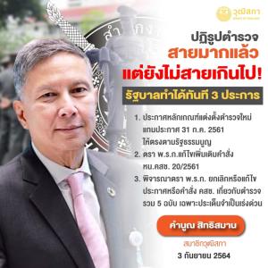 “คำนูณ” ชี้ปฏิรูปตำรวจสายมากแล้ว แต่ยังไม่สายเกินไป ถ้าจริงใจทำได้ทันที 3 ประการ ฟื้นศรัทธาประชาชน