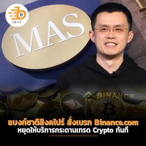แบงก์ชาติสิงคโปร์ สั่งเบรก Binance.com หยุดให้บริการกระดานเทรด crypto ทันที