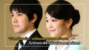 "เจ้าหญิงมาโกะ" เตรียมเสกสมรสสามัญชน ไม่จัดพระพิธี ไม่รับเงินสละฐานันดร