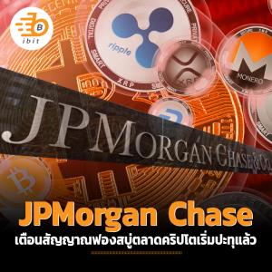 JPMorgan Chase เตือนสัญญาณฟองสบู่ตลาดคริปโตเริ่มปะทุแล้ว