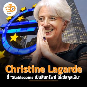 Christine Lagarde ชี้ "Stablecoins เป็นสินทรัพย์ ไม่ใช่สกุลเงิน"