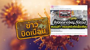 ข่าวบิดเบือน! จ.อุบลราชธานี สั่งปิดตลาดสดเทศบาล 3 หลังพบแม่ค้าติดเชื้อโควิด-19 กว่า 32 คน