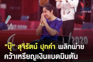 'ปุ๊ สุจิรัตน์' นำก่อนพ่ายมือ 1 เจ้าภาพ คว้าเหรียญเงินขนไก่พาราฯ