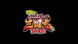 ซีรีส์ "ดาวน์ทาวน์ คุนิโอะ" ประกาศภาคใหม่ตะลุยสามก๊ก
