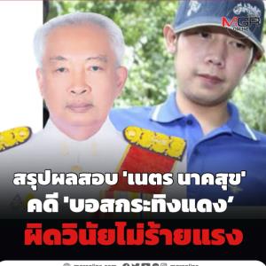 สรุปผลสอบ 'เนตร นาคสุข' คดี 'บอส’ แค่ผิดวินัยไม่ร้ายแรง!