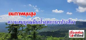 (ชมคลิป) ภาพมุมสูงความสวยงามอุทยานแห่งชาติปางสีดา จ.สระแก้ว