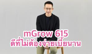 เมืองไทยยูนิตลิงค์ส่ง mGrow 615 เพิ่มทางเลือกใหม่ ‘จ่ายเบี้ยสั้น’