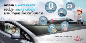 นิสสัน เปิด NISSAN ALWAYS CARES  บริการตรวจเช็คสภาพรถฟรี  28 รายการ