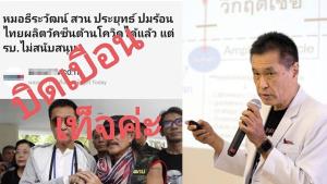 “หมอธีระวัฒน์” โต้สำนักข่าวบิดเบือน ไม่เคยพูดรัฐบาลไม่สนับสนุนผลิตวัคซีน