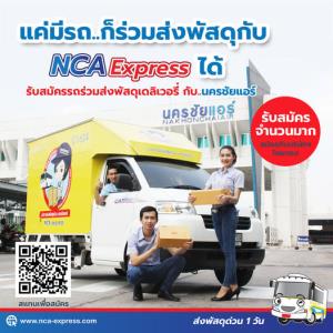 นครชัยแอร์เปิดรับทีมเสริม “รถร่วมวิ่งส่งพัสดุด่วน” หลังยอดพุ่งทั้ง กทม.และ ตจว. ช่วยสร้างรายได้คนไทย
