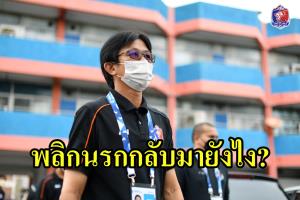 "โค้ชโอ่ง" เผย "ท่าเรือ" พลิกนรกกลับมายังไง?