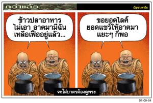 จะใส่บาตรต้องดูพระ