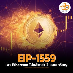 EIP-1559 เผา Ethereum ไปแล้วกว่า 2 แสนเหรียญ
