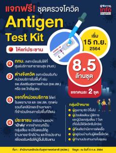 แจกฟรี!! ชุดตรวจโควิด ATK