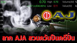ลาก AJA สวนควันปืนคดีปั่น / สุนันท์ ศรีจันทรา