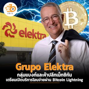 Grupo Elektra แบงก์เม็กซิกันเตรียมเปิดบริการโอนจ่ายผ่าน Bitcoin Lightning