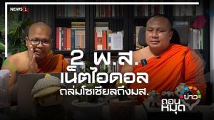 2 พส.เน็ตไอดอล ถล่มโซเชียลถึง มส.