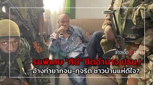 รบพิเศษ "กินี" ยึดอำนาจ ปธน.! อ้างทำยากจน-ทุจริต ชาวบ้านแห่ดีใจ?