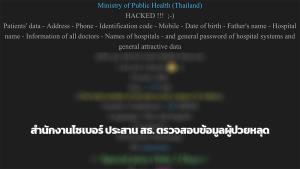 สำนักงานไซเบอร์ฯ รับเรื่องข้อมูลผู้ป่วยไทยหลุด 16 ล้านราย เร่งประสาน สธ.ตรวจสอบระบบซิเคียวริตี