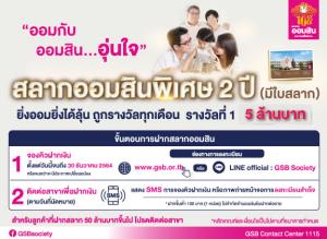 ตามคำเรียกร้อง! ออมสินเปิดขาย “สลากออมสินแบบใบสลาก” อายุ 2 ปี ไม่จำกัดวงเงินฝาก