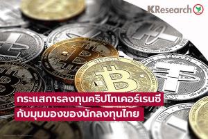 ศูนย์วิจัยกสิกรไทยเปิดมุมมองนักลงทุนไทยกับกระแสคริปโตเคอร์เรนซีมาแรง