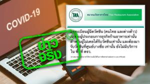 ข่าวจริง! เปิดลงทะเบียนฉีดวัคซีนโควิด-19 สำหรับผู้ประกอบการธุรกิจร้านอาหาร ทั้งคนไทยและแรงงานต่างชาติ