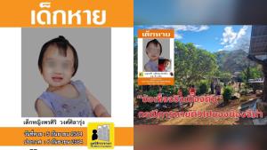 “มูลนิธิกระจกเงา” ประกาศตามหา “น้องจีน่า” วัยขวบเศษ หายตัวออกจากหมู่บ้านห้วยฝักดาบ จ.เชียงใหม่