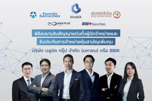 "บลูบิค" หรือ BBIK พร้อมขาย IPO เคาะราคา 18 บาทต่อหุ้น ดีเดย์จองซื้อ 8-10 ก.ย.นี้
