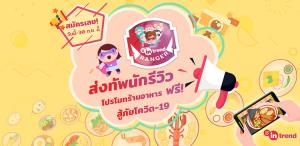 TrueID ส่งทัพนักรีวิวช่วยเหลือร้านอาหาร รีวิวฟรี! ภายใต้โครงการ In-Trend Ranger พร้อมเปิดรับร้านอาหารเข้าร่วมแล้ววันนี้