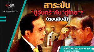 สาระขัน“ตู่จันทร์”กับ“ตู่ไทย”? (ตอนสิบสี่)