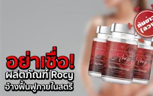 อย.เตือน อย่าเชื่อ! ผลิตภัณฑ์ “Rocy” อ้างฟื้นฟูภายในสตรี
