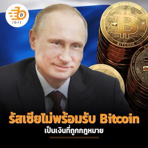 รัสเซียยันไม่พร้อมรับ Bitcoin เป็นเงินที่ถูกกฎหมาย