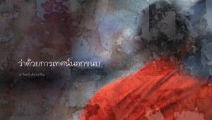 “วินทร์ เลียววาริณ” ชี้การเทศน์คือศิลปะไม่ใช่สูตรเคมี เตือนระวังข่มสาระจนมองไม่เห็น