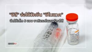 "ชิลี" จ่อใช้วัคซีน "ซิโนแวค" ฉีดให้เด็ก 6 ขวบ ชาติแรกในอเมริกาใต้