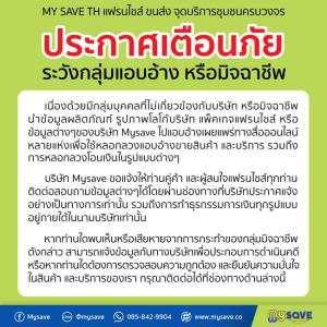 Mysave TH แฟรนไชส์รวมขนส่ง ประกาศเตือนมิจฉาชีพแอบอ้างหลอกขายสินค้า-โอนเงิน