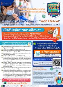 ราชวิทยาลัยฯ นำร่องเปิดให้สถานศึกษาจองวัคซีน “ซิโนฟาร์ม” ให้นักเรียนอายุ 10-18 ปี 50,000 คน
