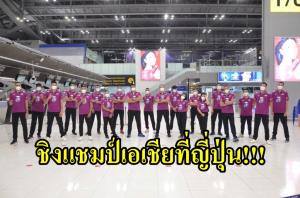 ลูกยางหนุ่มไทย ลุยศึกชิงแชมป์เอเชียที่ญี่ปุ่น ลุ้นดับ "ปากีสถาน" ประเดิม