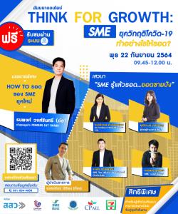 4 พันธมิตรผนึกเซเว่นฯ สัมมนาออนไลน์ “Think for Growth : SME ยุควิกฤติโควิด-19...ทำอย่างไรให้รอด”